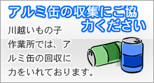 アルミ缶回収にご協力ください。