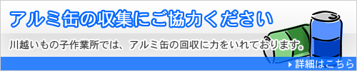アルミ缶の収集にご協力ください