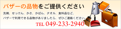 バザーの品物をご提供ください