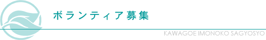 ボランティア募集