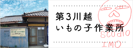 第３川越いもの子作業所