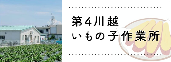 第４川越いもの子作業所