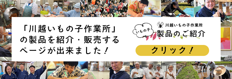 いもの子作業所製品ご紹介ページへ