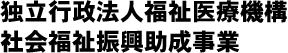 独立行政法人福祉医療機構