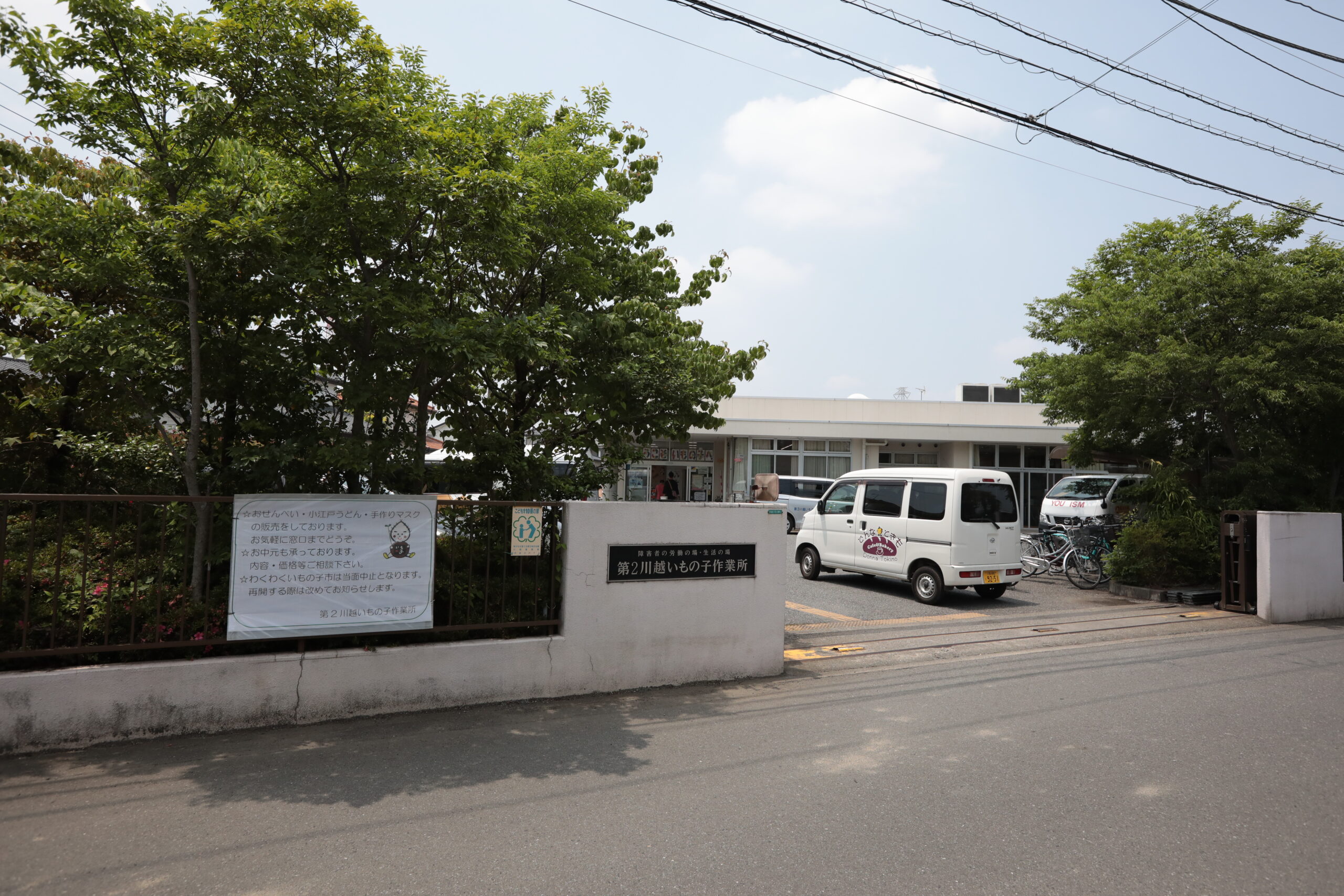 社会福祉法人皆の郷 　川越いもの子作業所