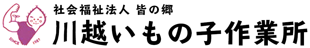 社会福祉法人皆の郷 　川越いもの子作業所