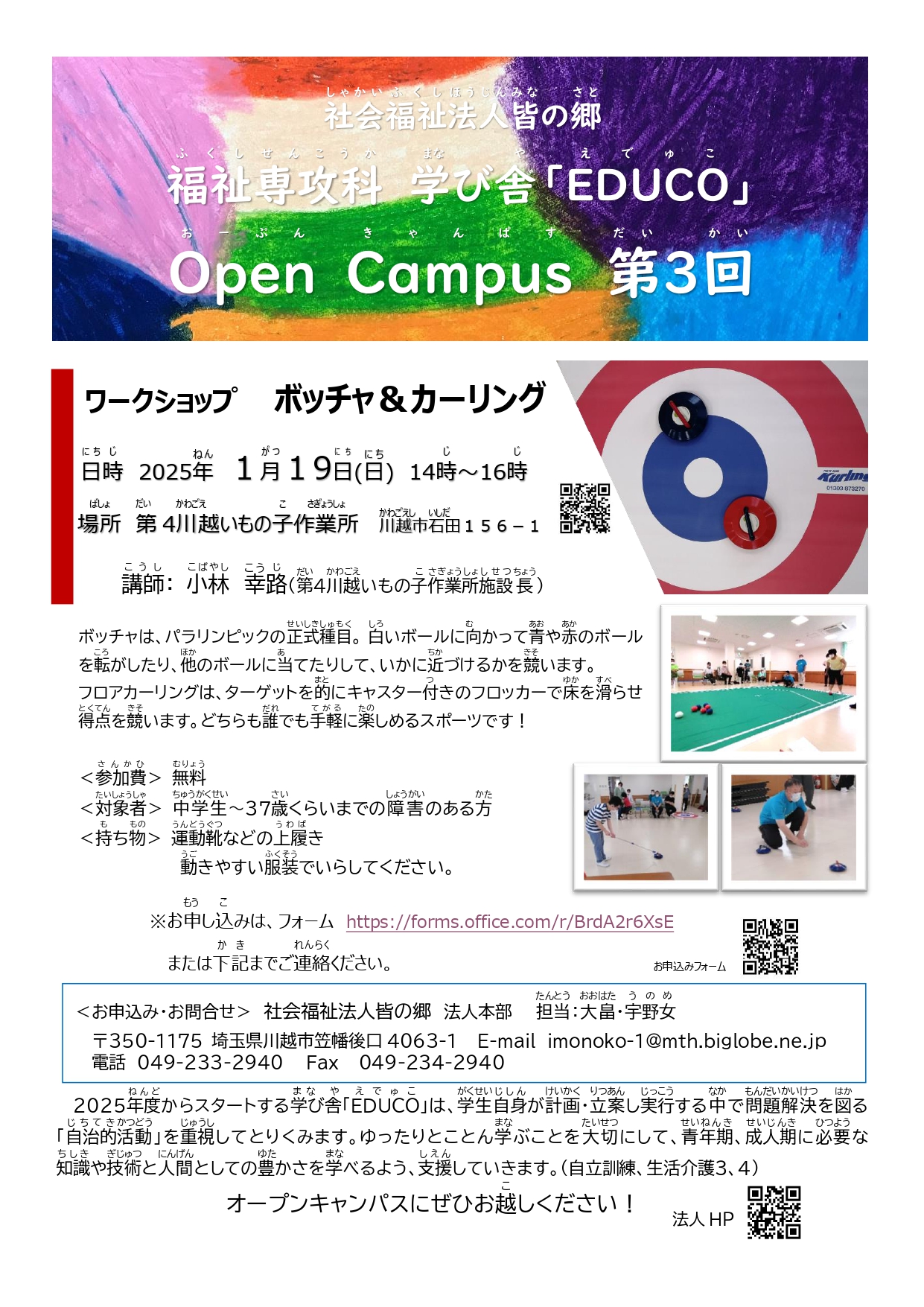 社会福祉法人皆の郷　福祉専攻科　学び舎「EDUCO」Open Campus 第３回