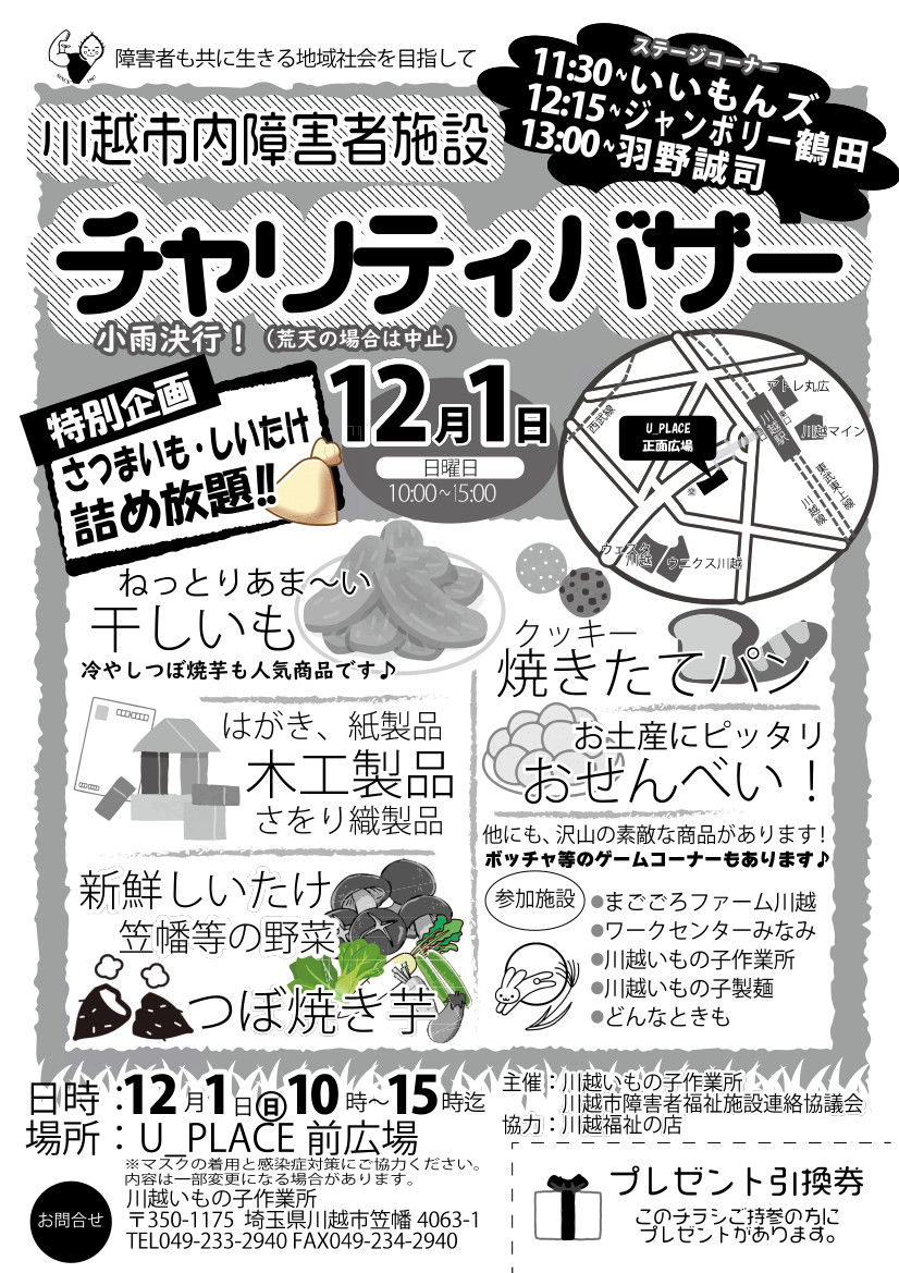 川越市内障害者施設チャリティバザー