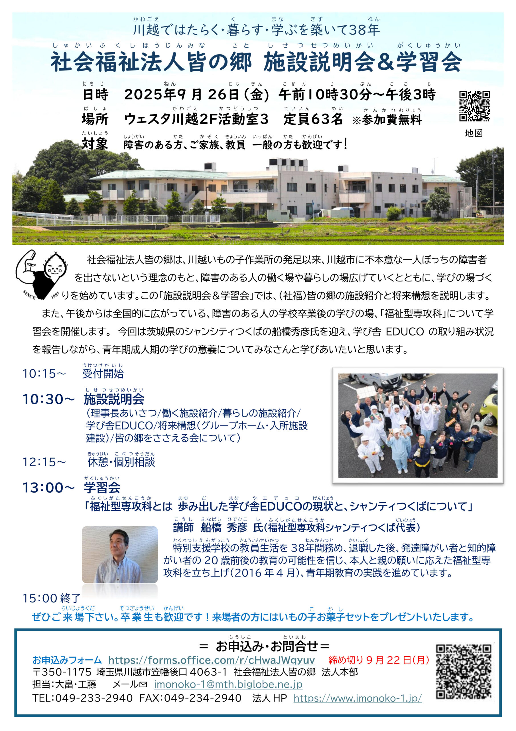 社会福祉法人皆の郷　施設説明会＆学習会