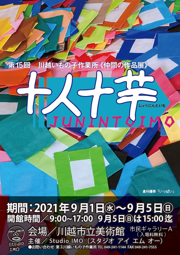 2021年9月1日～ 9月5日川越市立美術館展示会「十人十芋」