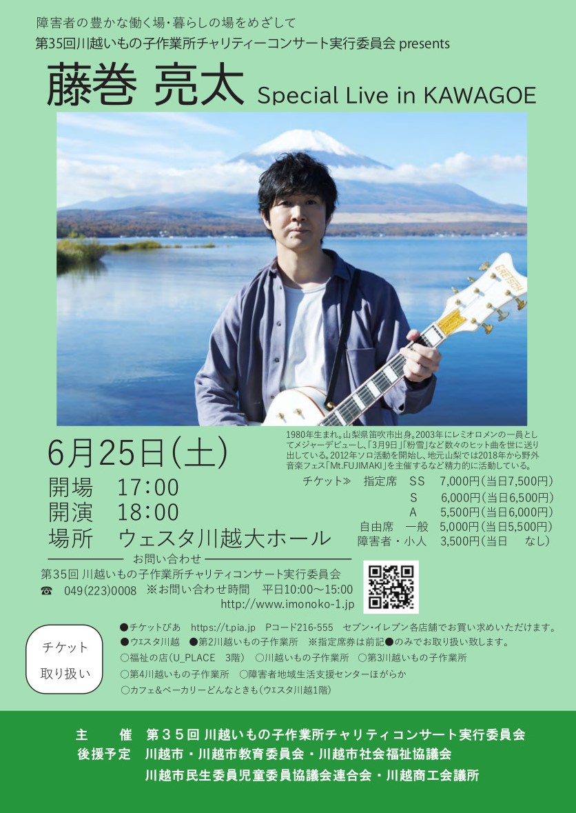 本日、藤巻亮太Special Live in KAWAGOEを開催します。