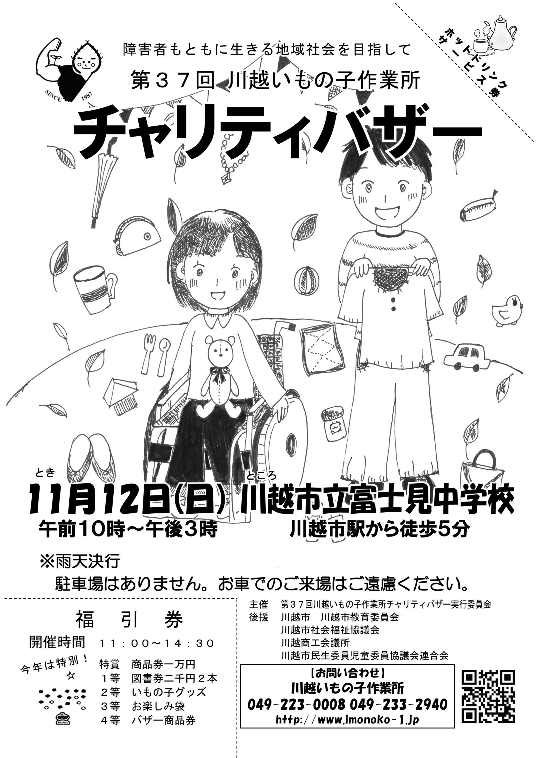 第３７回　川越いもの子作業所　チャリティバザー