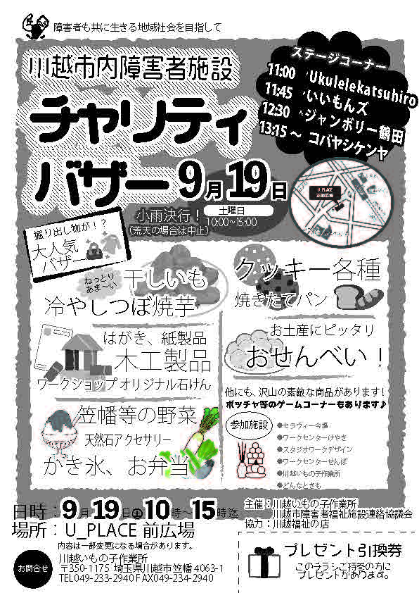 川越市内障害者施設チャリティバザー